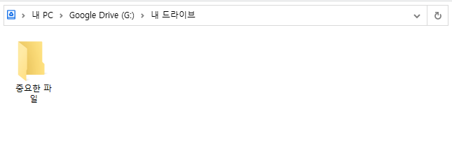 구글드라이브-내부의-내-드라이브-이미지
