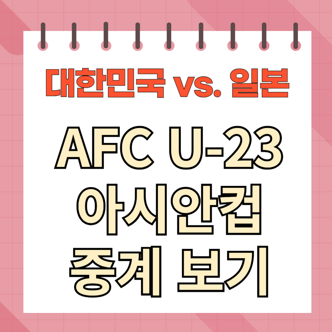 썸네일_아시안컵 한국 vs. 일본전