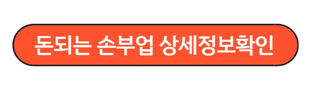 돈되는 손부업