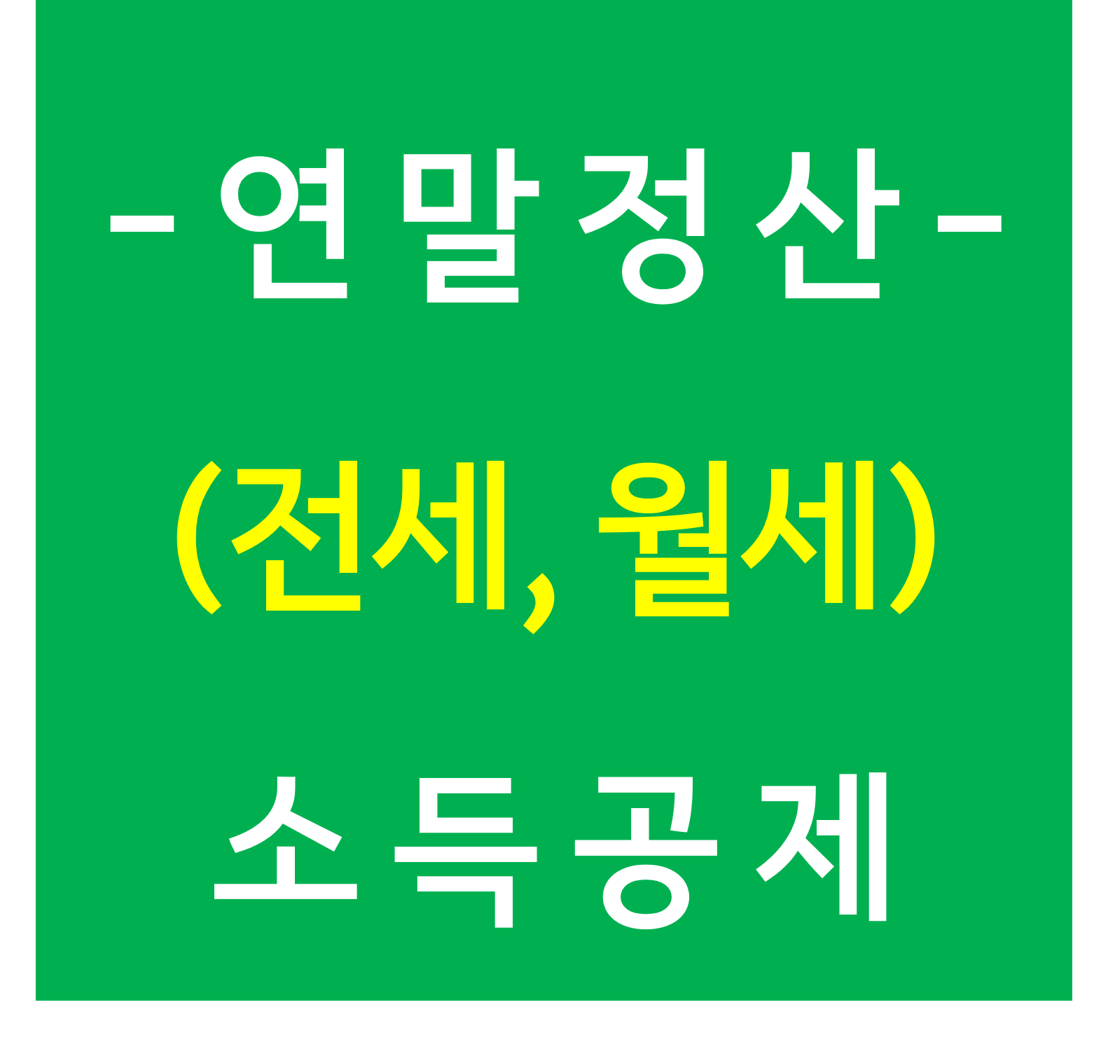  [연말정산] 소득공제 - 주택임차차입금 (전세, 월세)