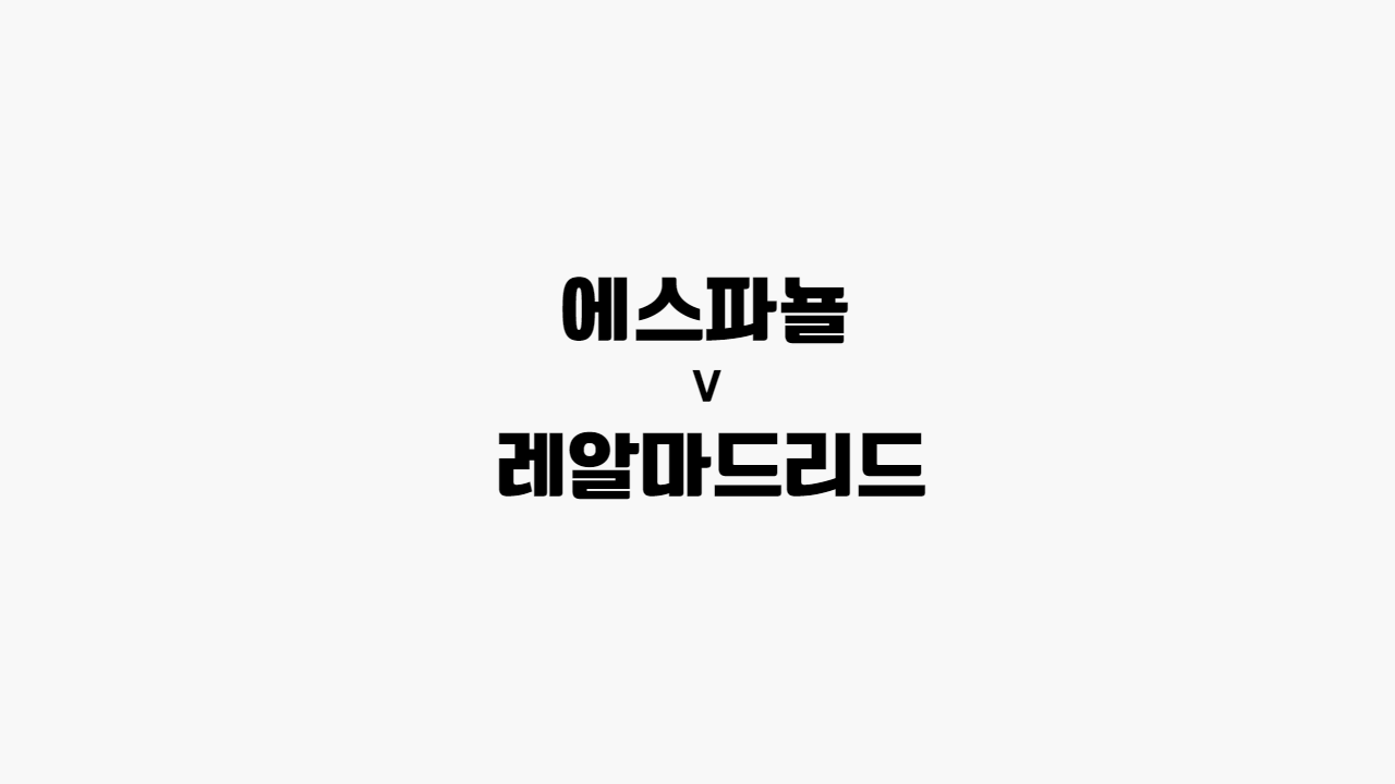 에스파뇰-레알마드리드