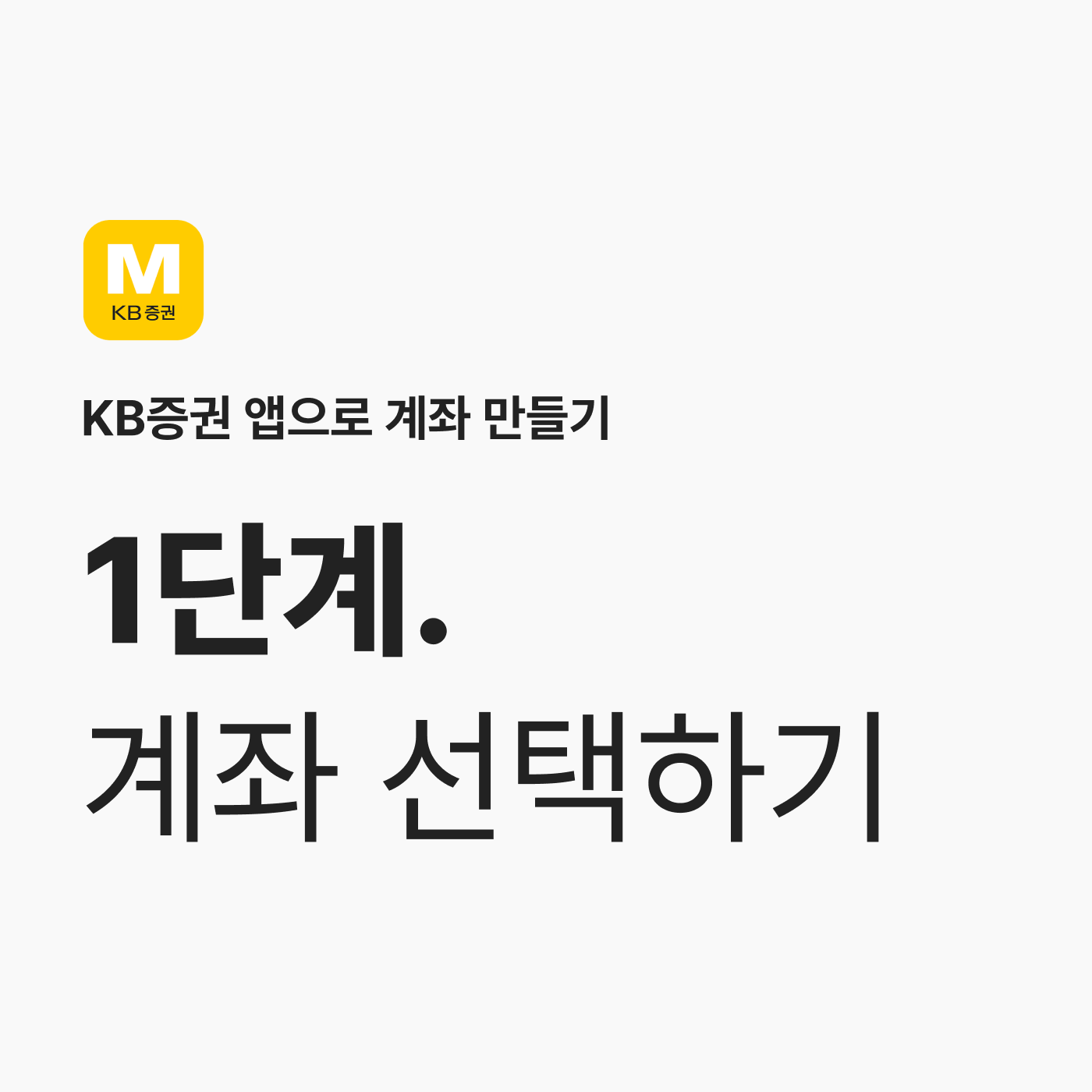 KB증권 앱으로 계좌 만들기