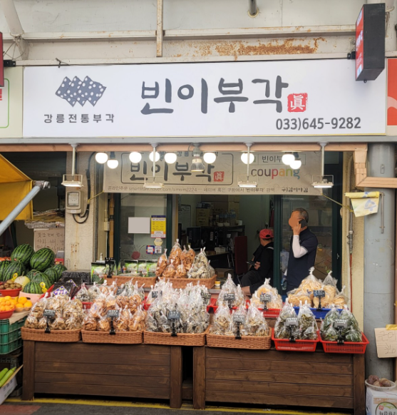 [6시 내고향] 강릉중앙시장 마늘닭강정&amp;#44; 오징어회&amp;#44; 화산빵&amp;#44; 누룽지오징어순대&amp;#44; 가오리무침&amp;#44; 부각 택배주문하기