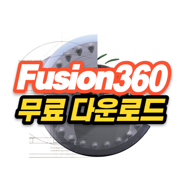  Fusion 360 무료 다운로드 - 오토데스크의 또다른 3D 모델링 도구