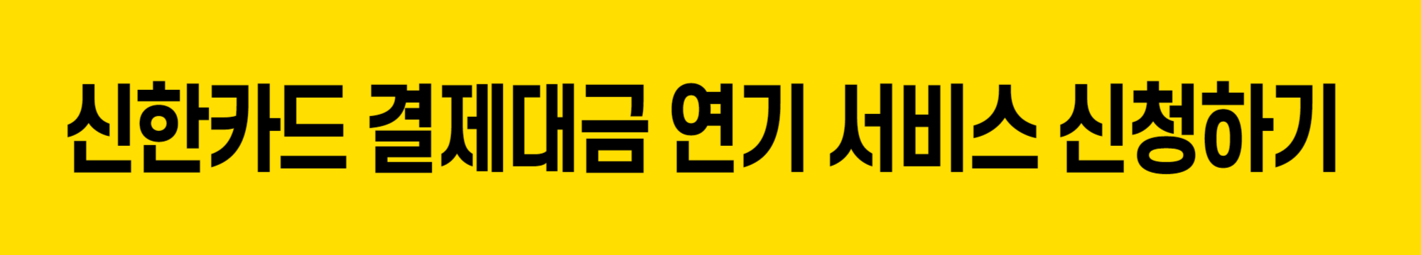 신한카드-결제대금-연기-엔절-서비스-바로가기