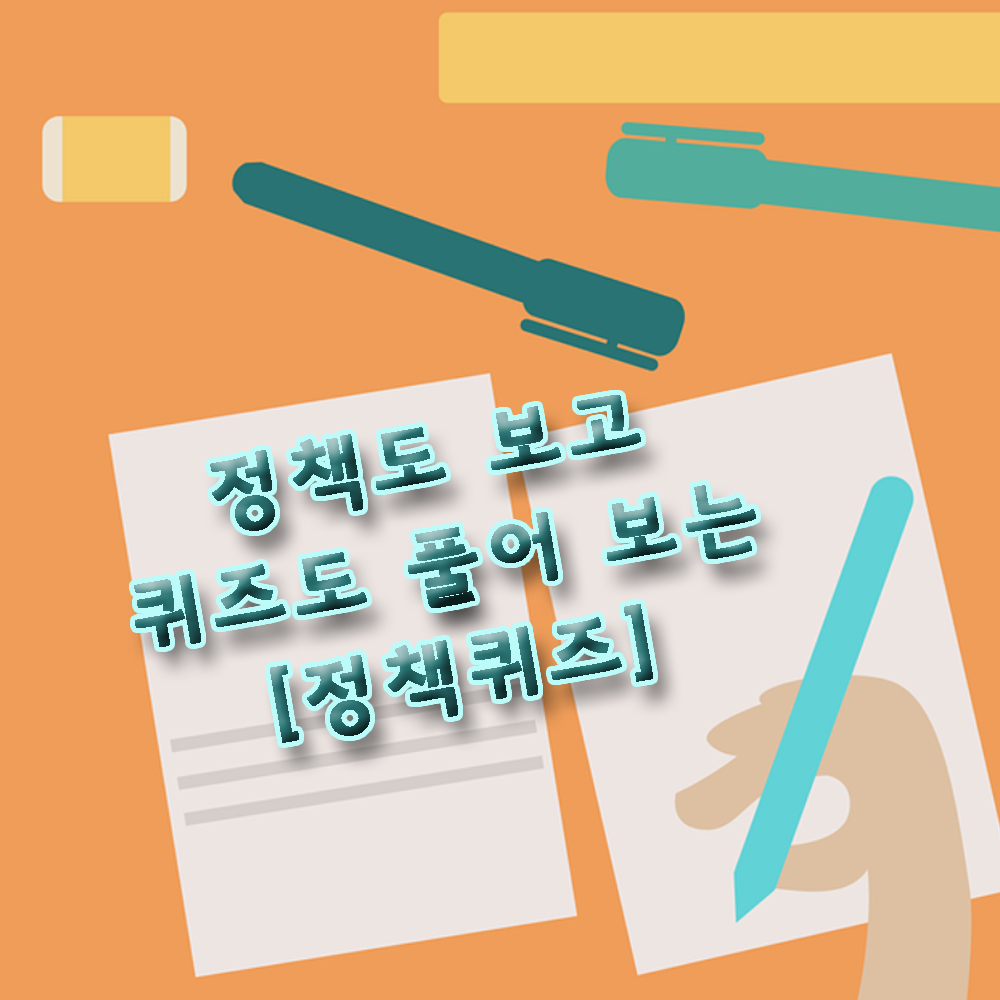  인문학으로 소통 치유 도서고나 길 위의 인문학 이번 주 정책퀴즈