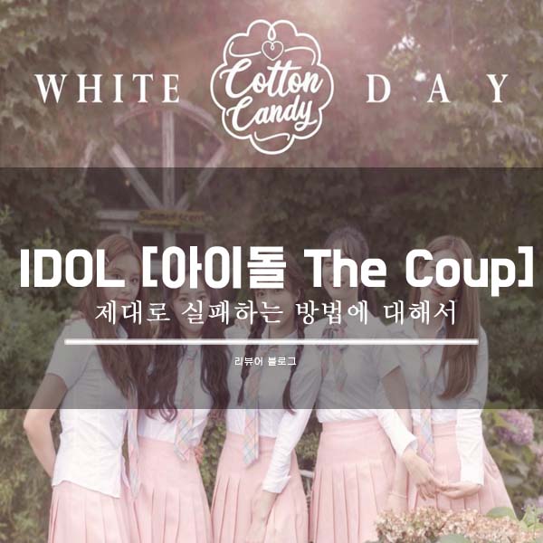  IDOL [ 아이돌 : The Coup ] 총정리!