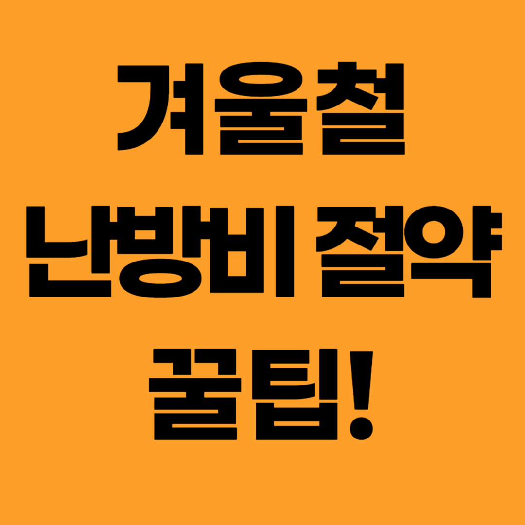  겨울철 난방비 아끼는 법 겨울 아이템 난방비 절약 꿀팁