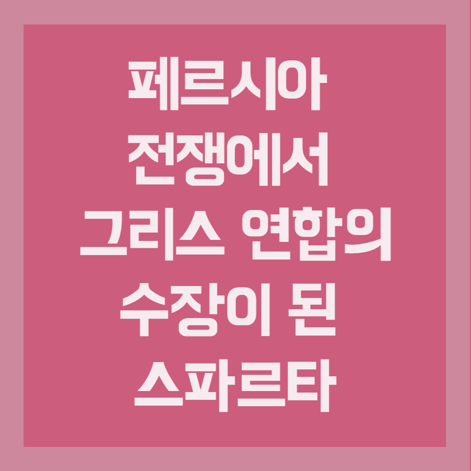  페르시아 전쟁에서 그리스 연합의 수장이 된 스파르타