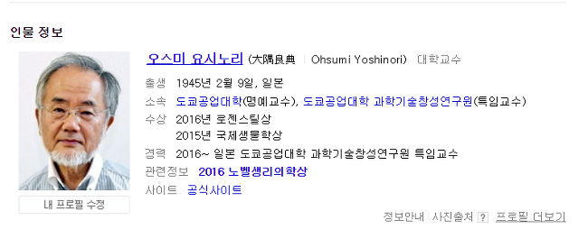  2016년 노벨 생리학 의학상 수상자 일본 오스미 요시노리 교수의 현모양처 스시녀 부인 오스미 마리코의 나이죠노코 내조 클라스