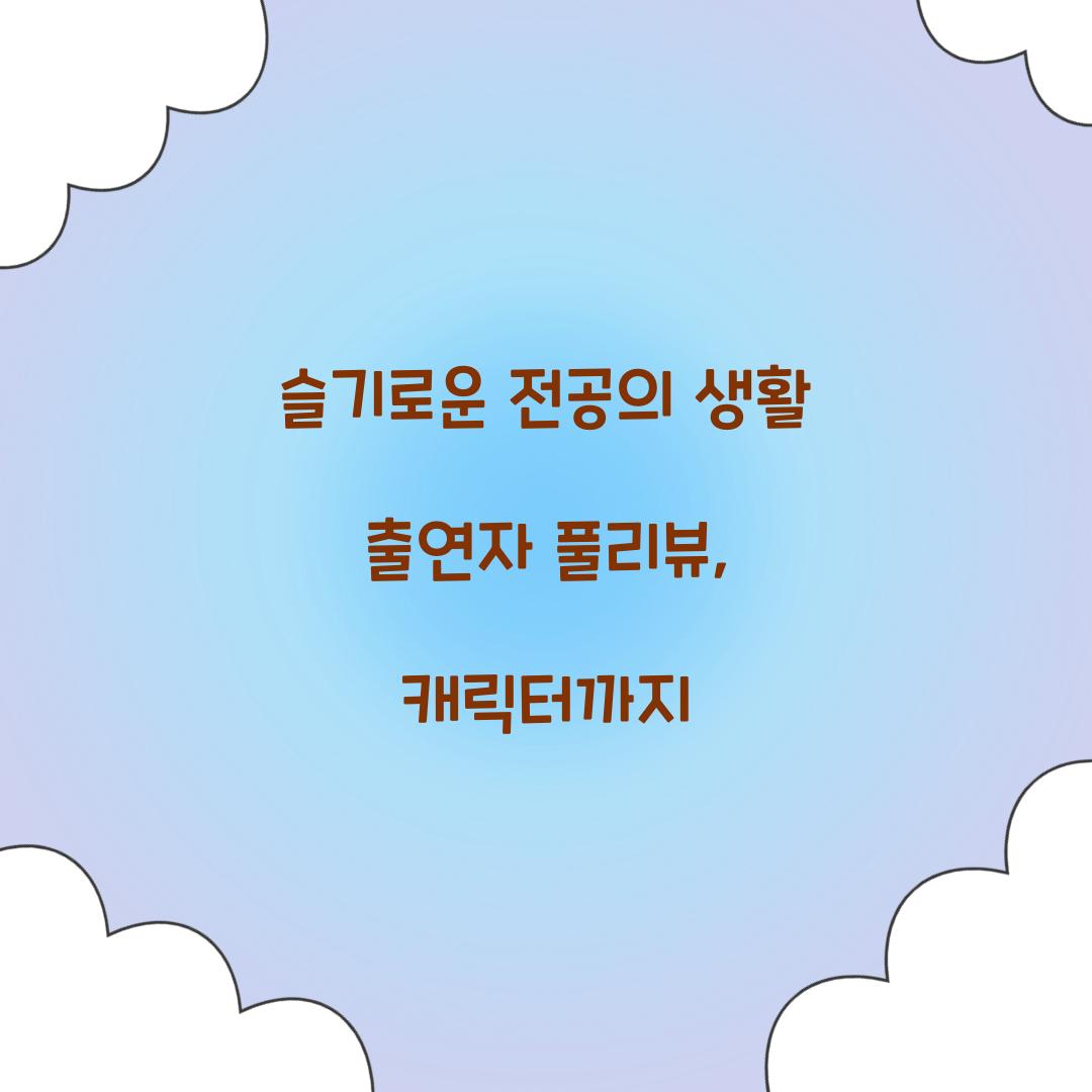 슬기로운 전공의 생활 출연자