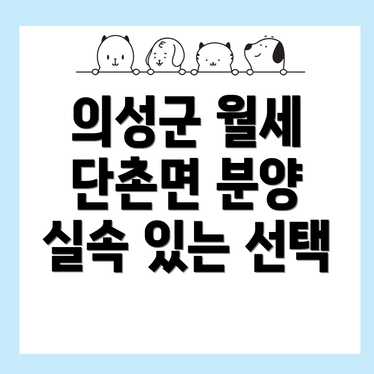 의성군 단촌면 원룸 월세