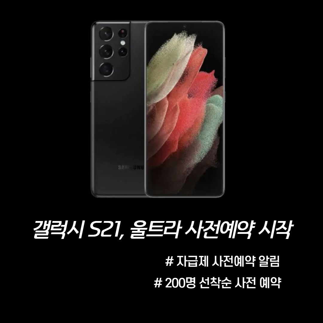  갤럭시 S21 사전예약 시작 알림떴어요