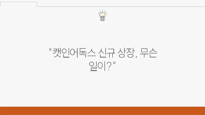 캣인어독스월드 코인 신규 상장 이후 차트 분석