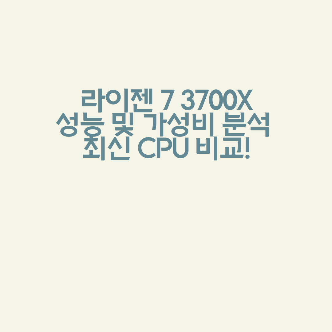 🔥 라이젠 7 3700X 성능 및 가성비 분석 – 최신 CPU 비교!