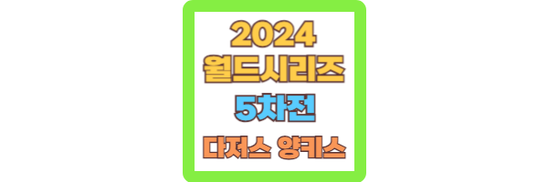 2024 MLB 월드시리즈 5차전