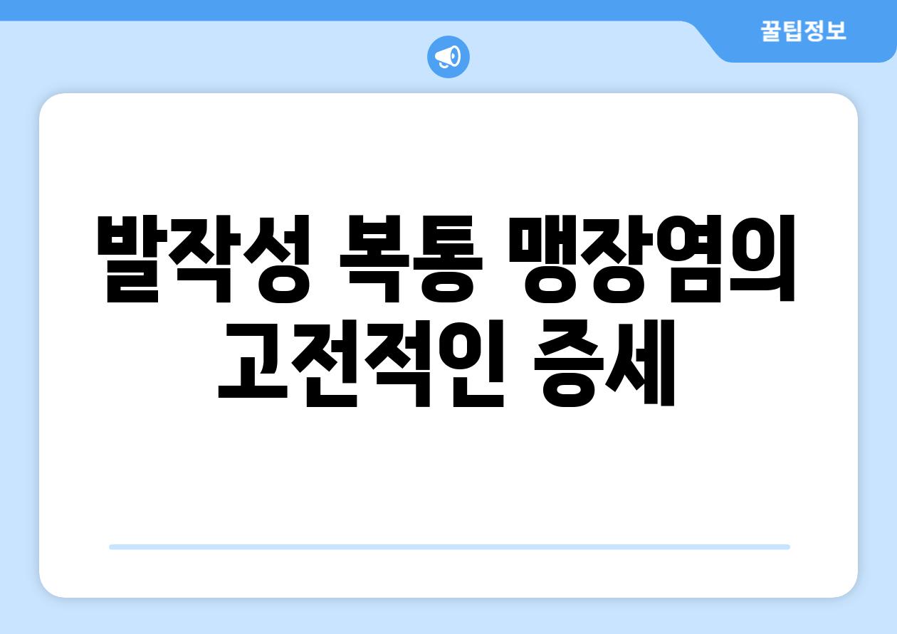 발작성 복통 맹장염의 고전적인 증세