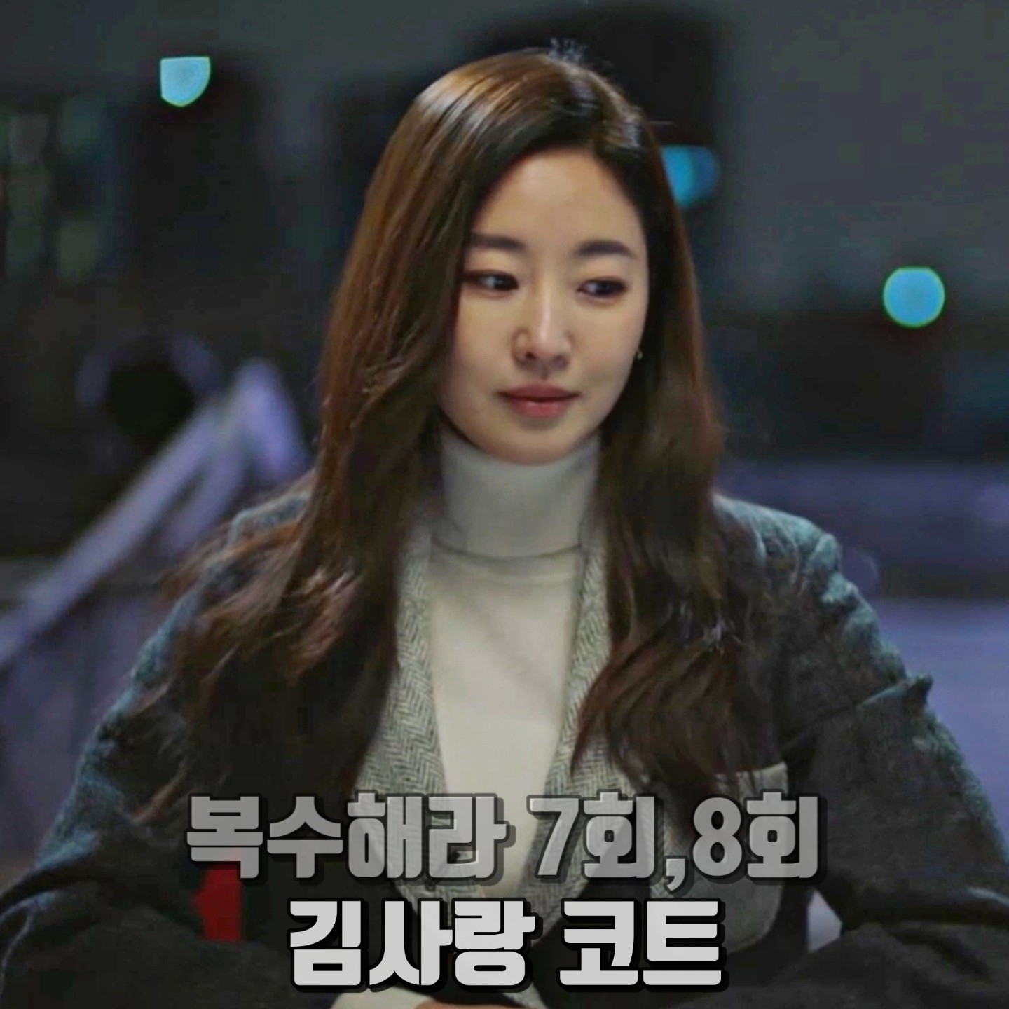  복수해라 7회,8회 김사랑 코트 :: 톰브라운 패치 포켓 트위드 코트 : 강해라 패션