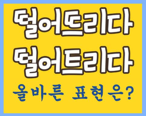  떨어뜨리다 떨어트리다 복수표준어 하나만 기억하자