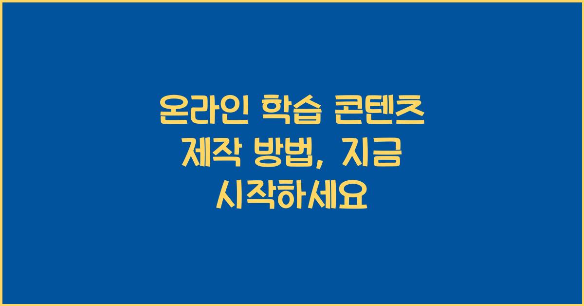 온라인 학습 콘텐츠 제작 방법