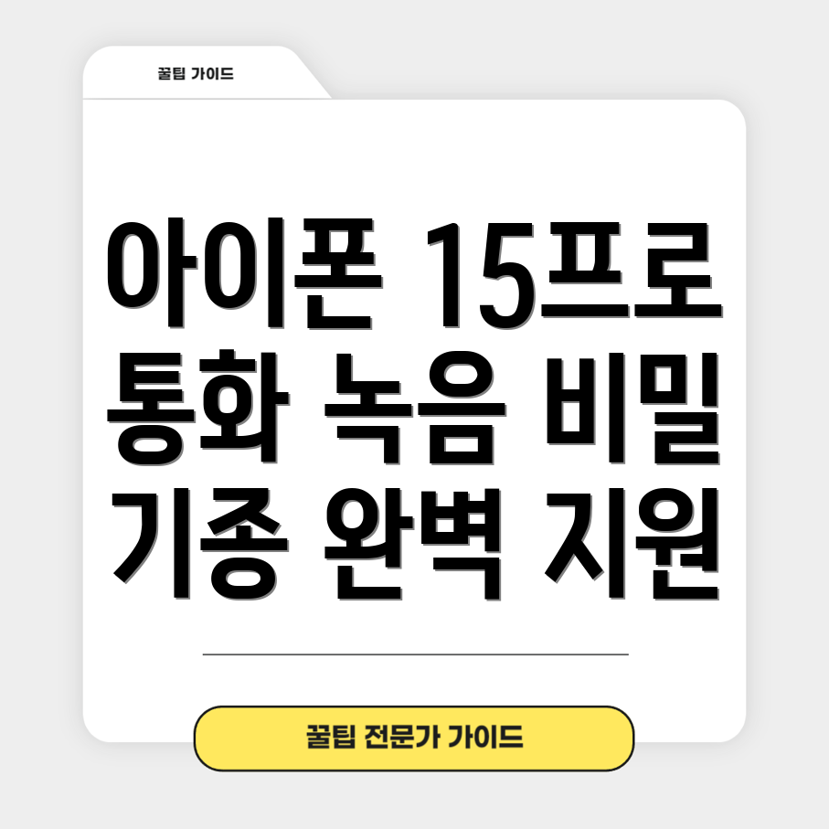 통화 녹음 기능