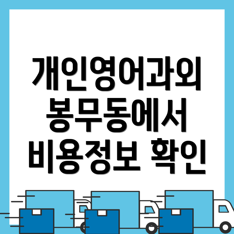 영어과외 비용