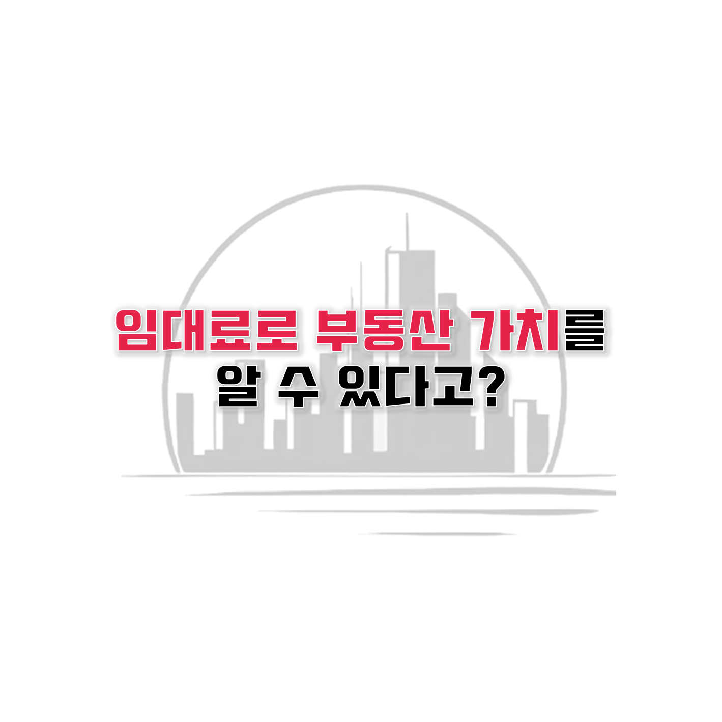  임대료로 부동산 가격(가치) 추정하는 방법