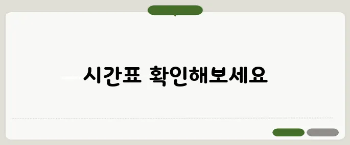 경의중앙선 시간표 평일·주말 첫차 막차 확인!