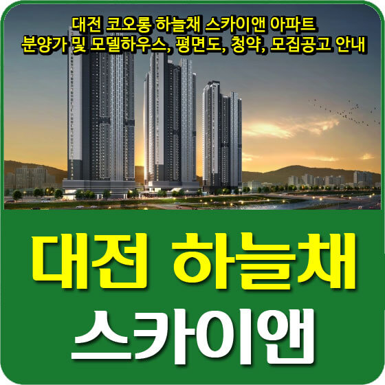  대전 코오롱 하늘채 스카이앤 아파트 분양가 및 모델하우스, 평면도, 청약, 모집공고 안내