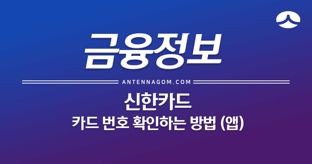  신한카드 카드번호 확인하는 방법 (앱)