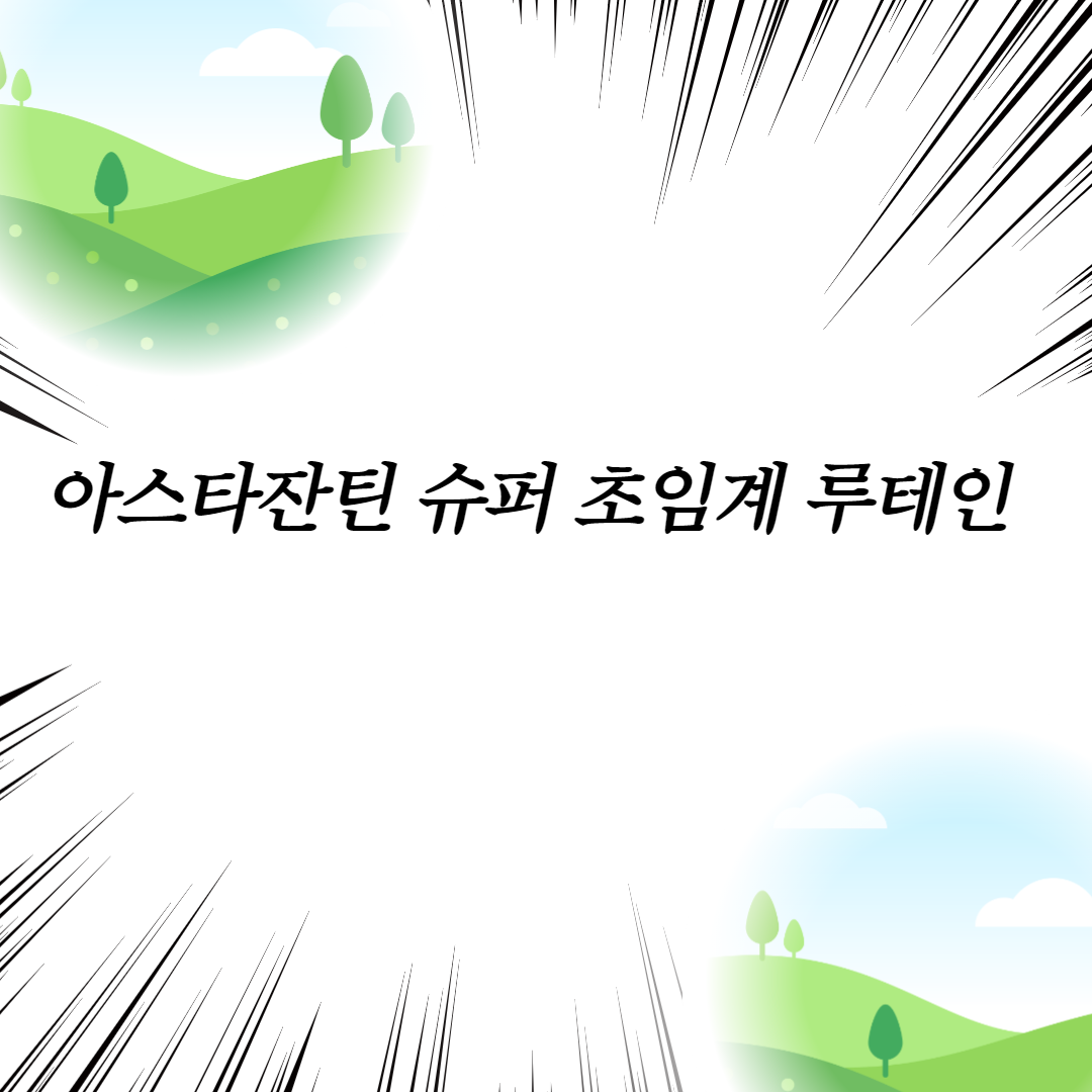  아스타잔틴 슈퍼 초임계 루테인