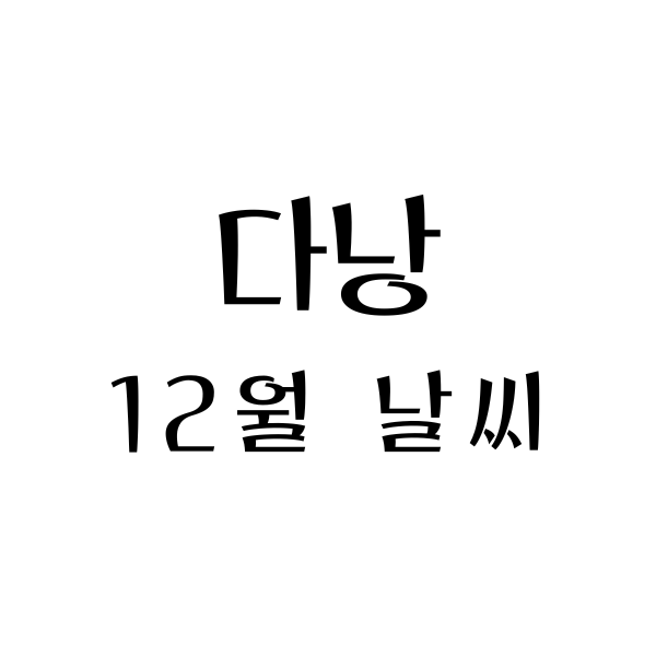  베트남 다낭 12월 날씨, 옷차림: 즐거운 여행을 위한 안내