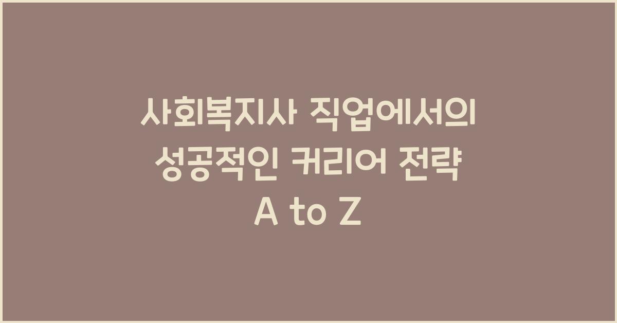 사회복지사 직업에서의 성공적인 커리어 전략