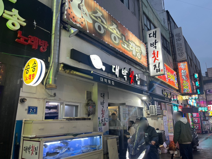 부산대박횟집 대표 사진