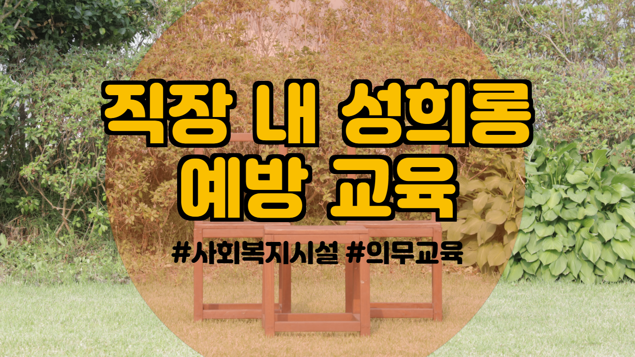  사회복지시설 의무교육 직장 내 성희롱 예방 교육