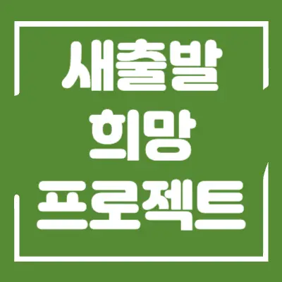 새출발 희망 프로젝트 섬네일