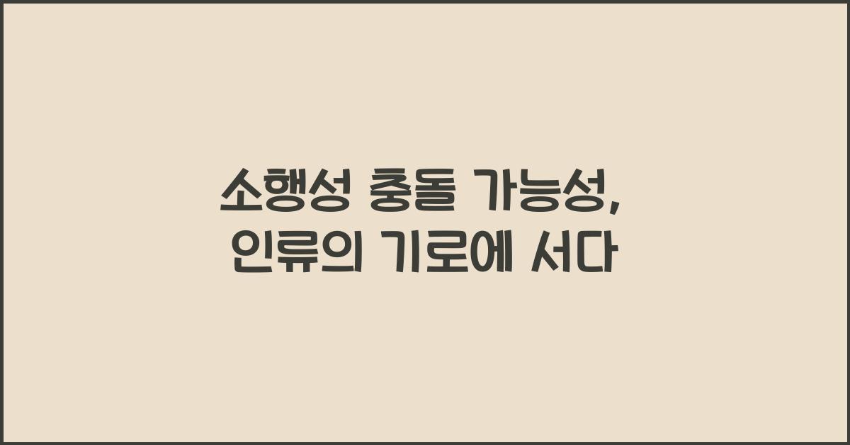 소행성 충돌 가능성