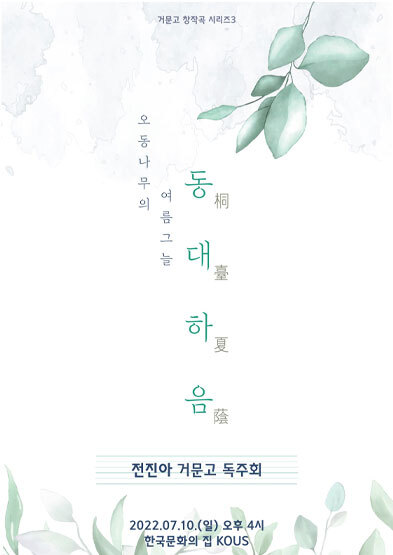  [생활문화] 진아 거문고 독주회 거문고 창작곡 시리즈3 - 동대하음(桐臺夏蔭) : 오동나무의 여름 그늘