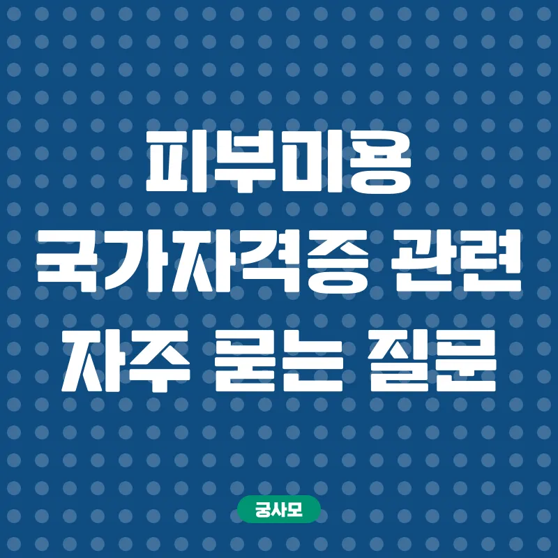 피부미용 국가자격증_4