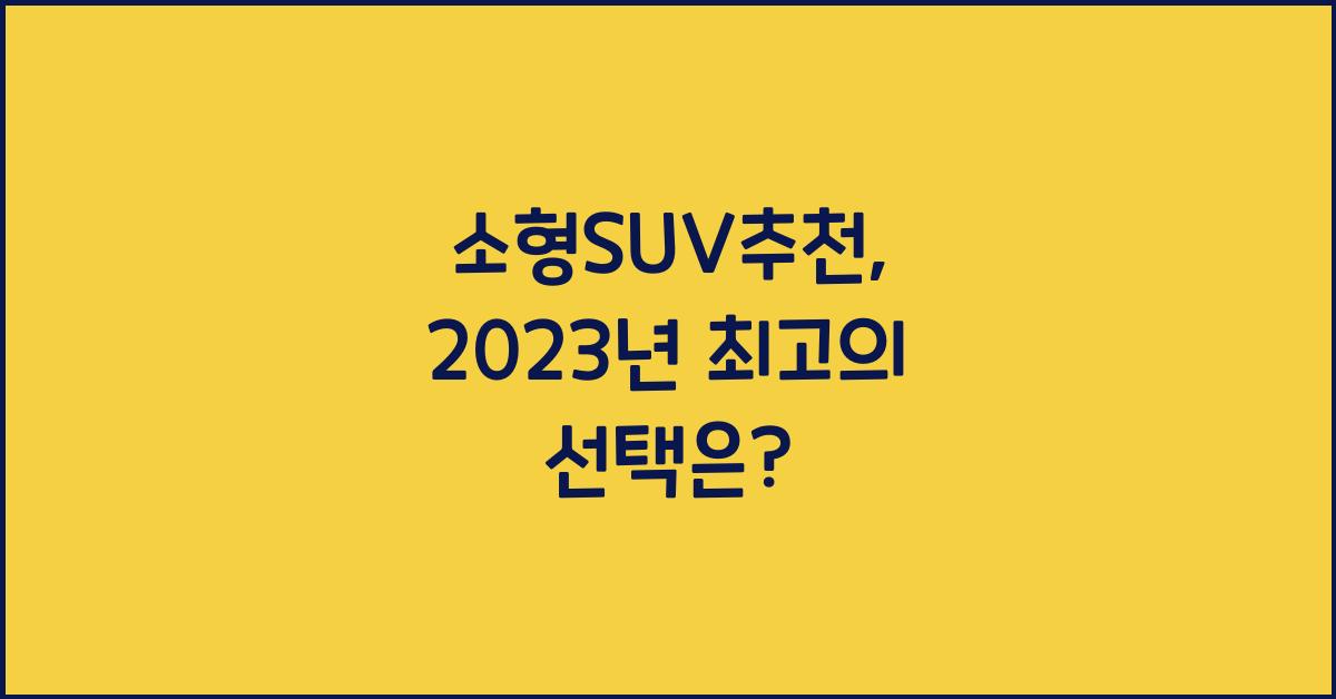 소형suv추천