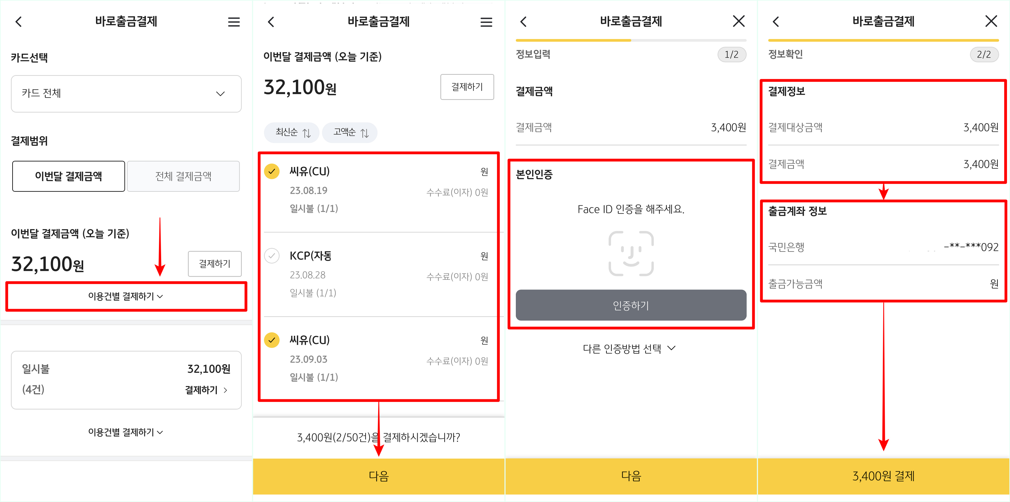 KB PAY의 바로출금결제로 접속한 뒤&#44; 이용건별 결제하기를 선택하고 조회된 내역을 선택한 후&#44; 본인인증을 진행하고 결제를 진행