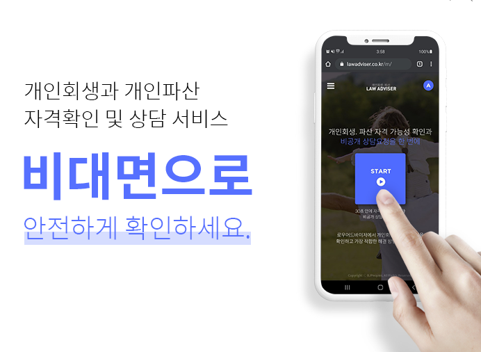  로우어드바이저 , 개인파산 및 회생 절차 진행해보세요