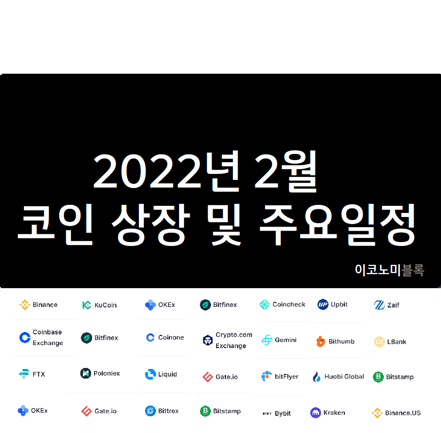 2022년 2월 주요 코인 상장 및 호재 일정