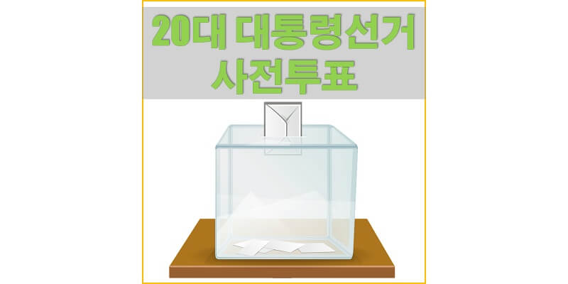 2022년-20대-대통령-선거-사전투표-썸네일