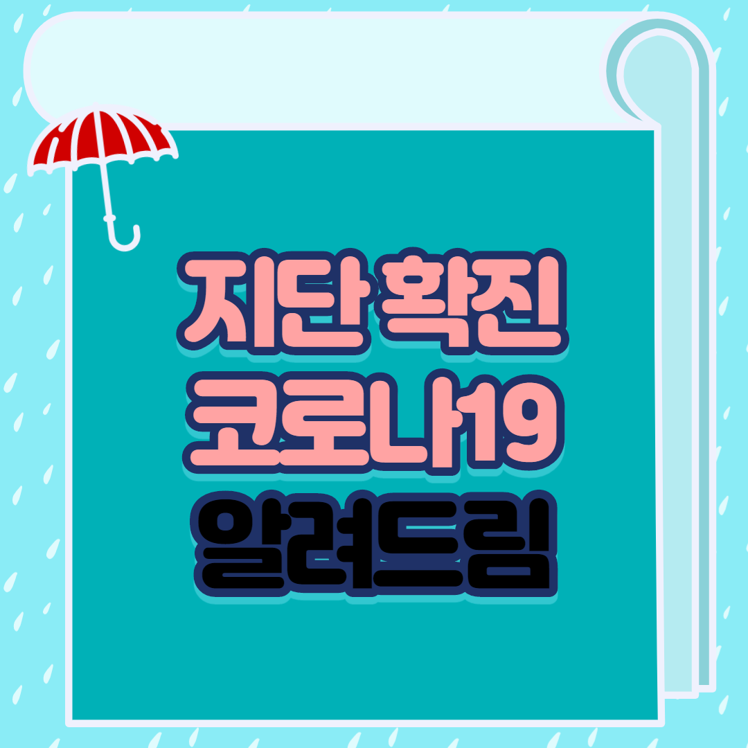  지단 확진 코로나19 확진