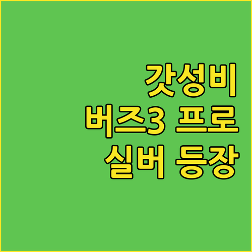 가성비 끝판왕 갤럭시 버즈3 프로 실