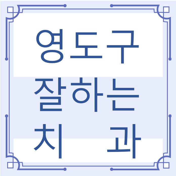부산 영도구 잘하는 치과 치아교정 심미보철 신경 잇몸치료 레진 인레이 크라운 틀니 임플란트