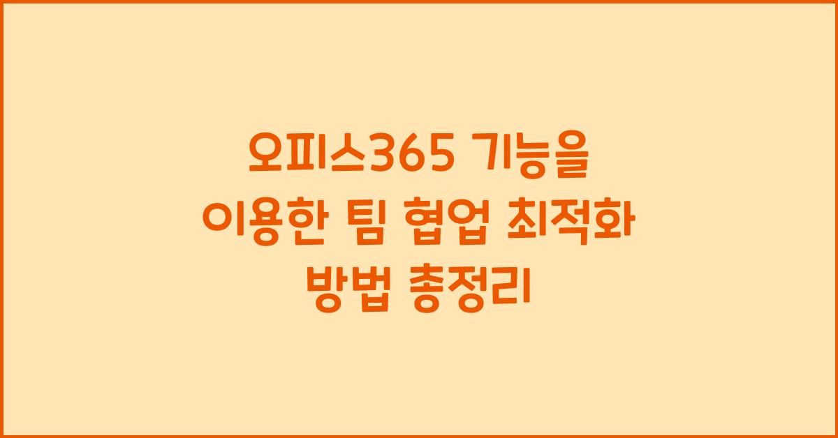 오피스365 기능을 이용한 팀 협업 최적화 방법