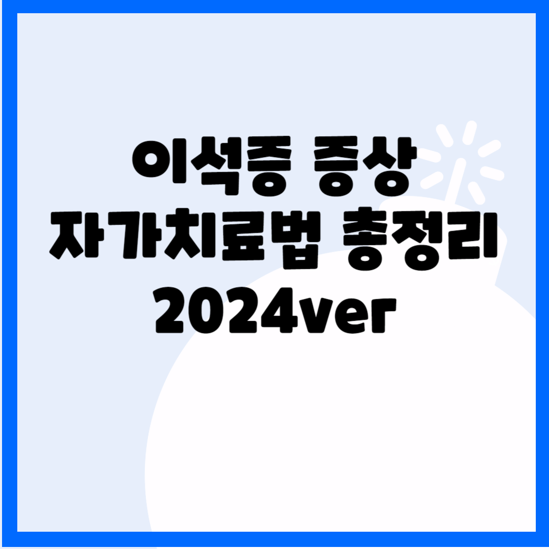 이석증 증상&#44; 자가치료법 총정리(2024ver) 블로그 썸내일 사진