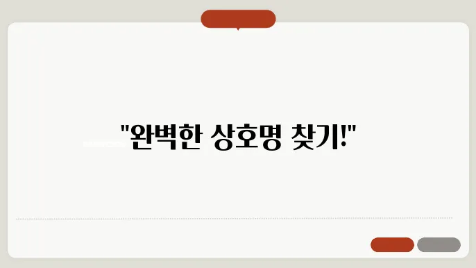 상호명, 작명 스타일링 이름 짓기 추천 정보 총정리